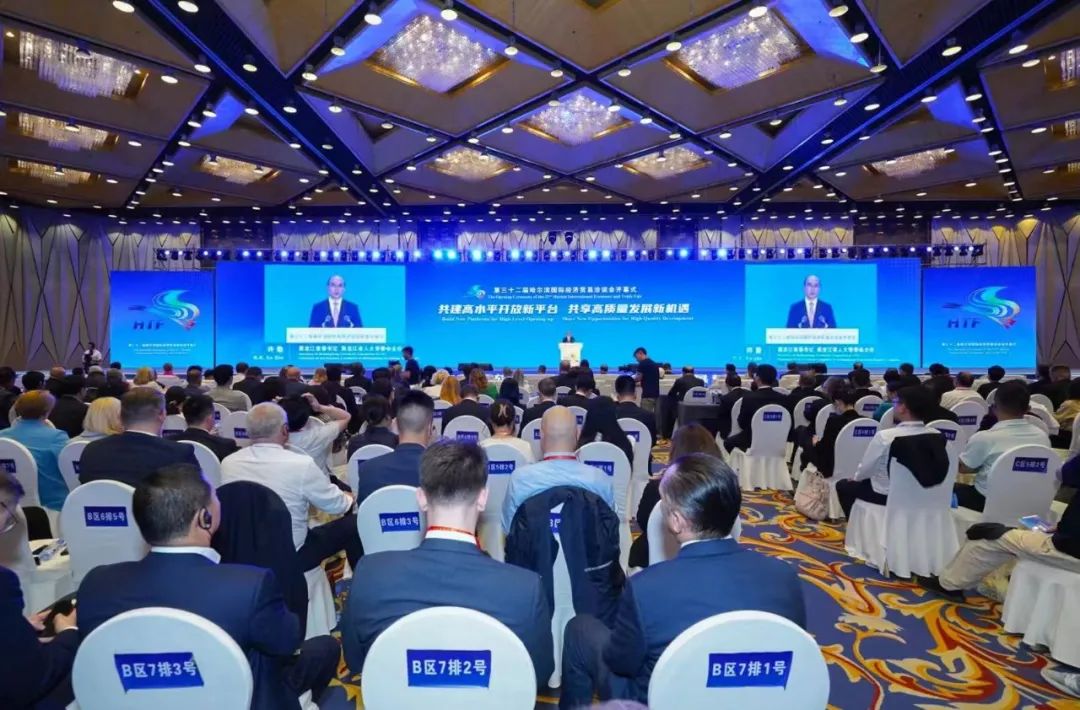 第三十二届哈尔滨国际经济贸易洽谈会开幕式在哈尔滨举办